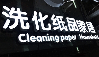 怎樣擁有一塊“高逼格”的招牌？