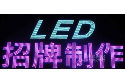 LED外漏發(fā)光字與吸塑發(fā)光字的比較 LED外漏發(fā)光字與吸塑發(fā)光字的比較
