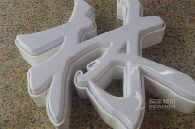 這13類廣告字牌，你都見(jiàn)過(guò)嗎？（2）