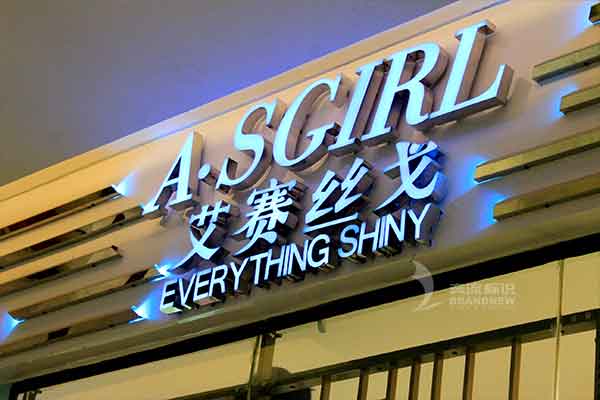 亞克力發(fā)光字 亞克力發(fā)光字