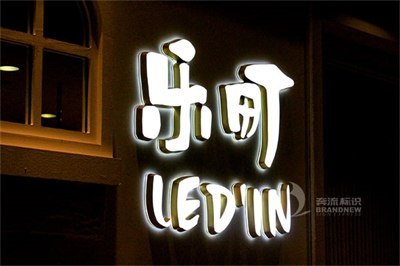 LED精品發(fā)光字的制作技術(shù)及特點 LED精品發(fā)光字的制作技術(shù)及特點