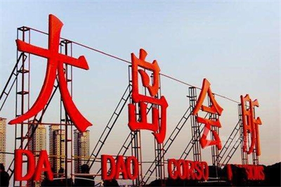 樓頂發(fā)光字制作大小 樓頂發(fā)光字制作大小