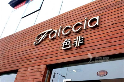 戶(hù)外門(mén)頭招牌做無(wú)邊發(fā)光字