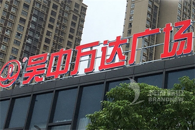 樓頂發(fā)光字的作用 樓頂發(fā)光字的作用